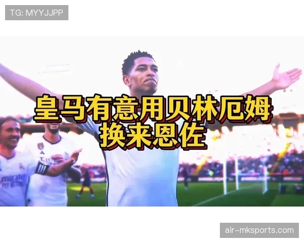 恩佐 vs 贝林厄姆:新生代中场核心之争