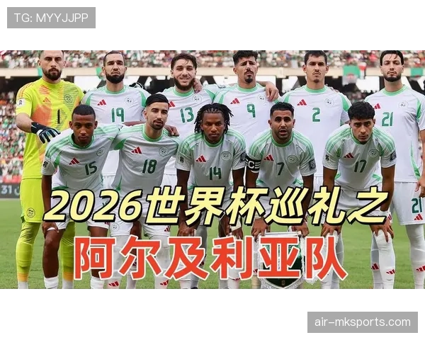 阿尔及利亚能否突破非洲区预选赛重围晋级2026世界杯 阿尔及利亚能否突破非洲区预选赛重围晋级2026世界杯